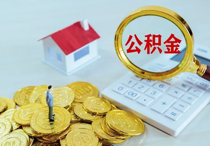 任丘离职以后住房公积金怎么提取（离职后住房公积金提取流程图）